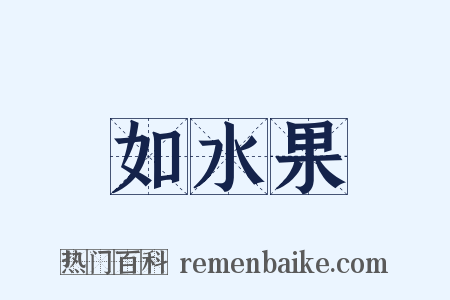 如水果是什么意思的图片